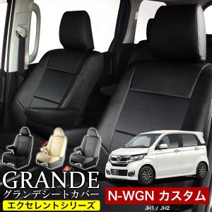 シートカバー ホンダ HONDA エヌワゴンカスタム JH1 / JH2 / JH3 / JH4