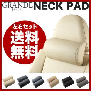 ネックパッド クッション ２個１セット(左右セット)