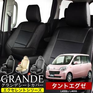 シートカバー タントエグゼ / タントエグゼカスタム L455 / L465 グランデ エクセレント シリーズ