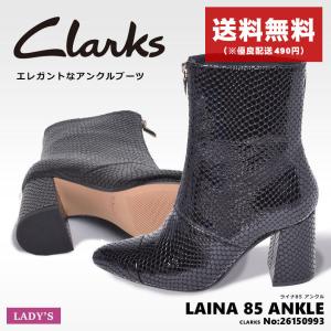 送料無料 クラークス ブーツ レディース LAINA 85 ANKLE CLARKS 26150993 黒 靴 シューズ レザー クラシック エレガント 人気｜z-craft