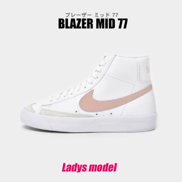ナイキ スニーカー レディース ブレーザー ミッド 77 NIKE CZ1055 白 ピンク カジュ...