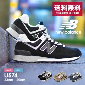 送料無料 ニューバランス スニーカー メンズ レディース U574 NEW BALANCE U574 U574BK2 U574KL2 U574NV2 ブランド スポーツ