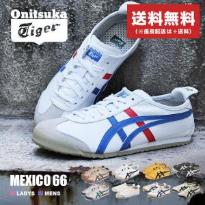 送料無料 オニツカタイガー メキシコ66 スニーカー メンズ レディース ONITSUKA TIGER DL408 靴 通勤