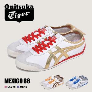 送料無料 オニツカタイガー スニーカー メンズ レディース メキシコ 66 ONITSUKA TIGER 1183A788 ホワイト 白 ブロンズ シルバー ゴールド