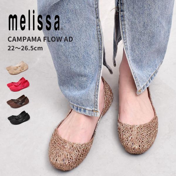 送料無料 メリッサ パンプス レディース カンパーナフロー AD MELISSA 32984 ゴール...