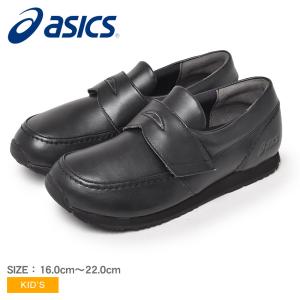 アシックス ローファー キッズ ジュニア 子供 エフォルト LF ASICS 1144A179 ブラック 黒 靴 シンプル ブランド フォーマル 通学｜z-craft