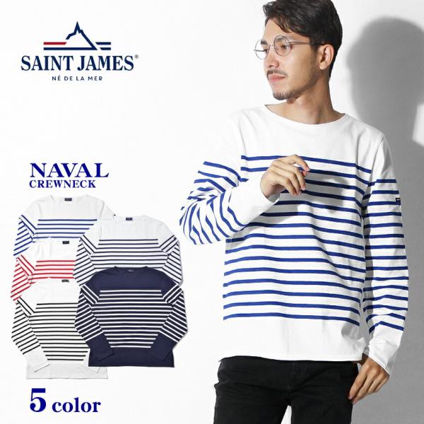 送料無料 SAINT JAMES セントジェームス メンズ レディース カットソー ナヴァル NAV...