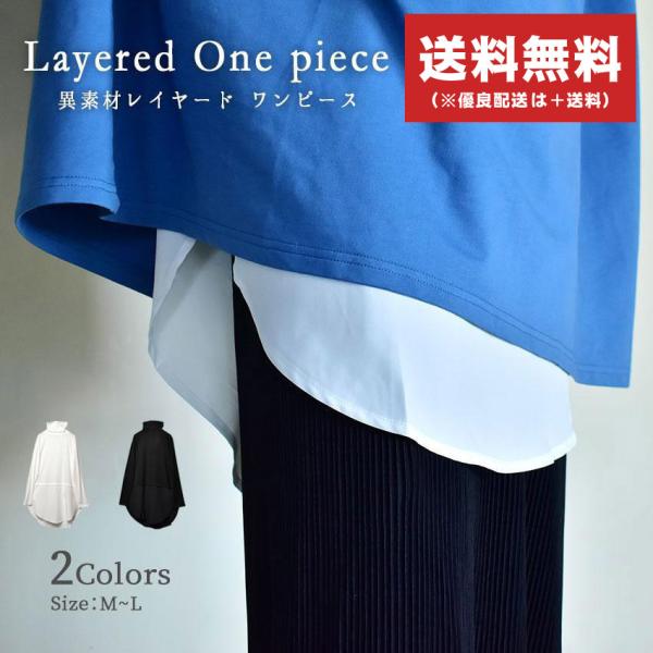 異素材レイヤード ワンピース レディース NACHU＆DIARY RY-264  長袖 秋 ナチュ＆...
