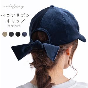 ナチュ＆ダイアリー キャップ レディース ベロアリボンキャップ NACHU＆DIARY GHT8348 ベージュ ブラック 黒 ベロアキャップ 紺