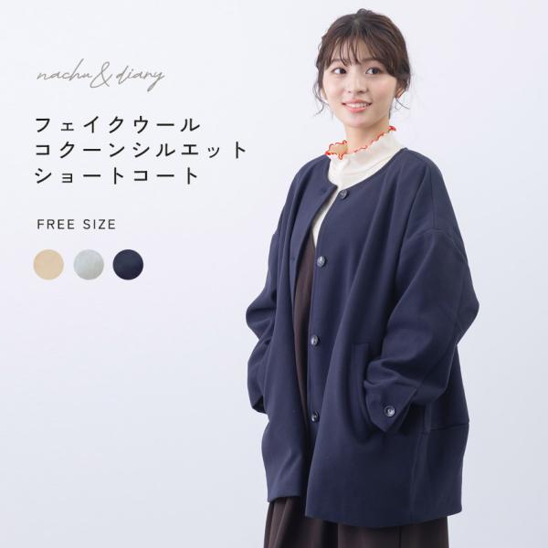 ナチュ＆ダイアリー ショートコート レディース フェイクウールコクーンシルエットショートコート NA...
