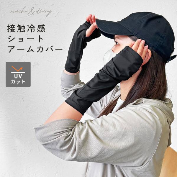 ナチュ＆ダイアリー アームカバー メンズ レディース 接触冷感ナイロンショートアームカバー NACH...