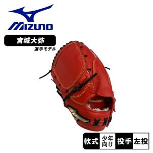 ミズノ 投手用グローブ キッズ ジュニア 子供 少年軟式用グラブ 投手用 グローバルエリートR ブランドアンバサダーセレクション
