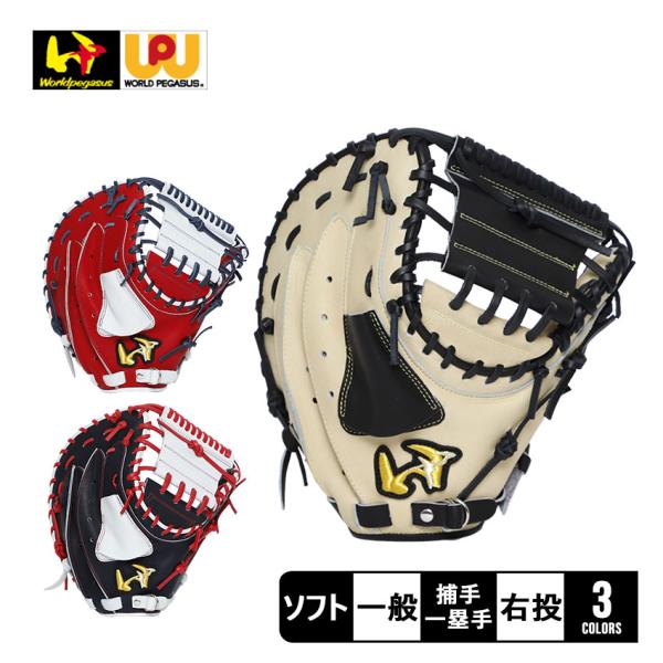 ワールドペガサス グローブ 大人 一般 ソフトボール用 グランドペガサス キャッチャ・ファースト兼用...