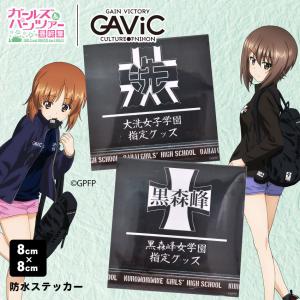 （ゆうパケット可） ガビック ステッカー 防水ステッカー GAVIC GC1512  キャラ キャラクター アニメ コラボ 黒森峰 大洗｜z-craft