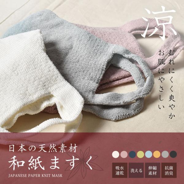 （ネコポス配送） マスク 日本製 和紙マスク ウイルス対策 ウイルス 水洗い可能 吸汗速乾 白 天然...