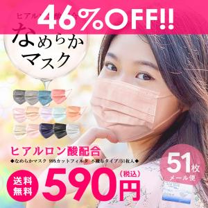 今だけ390円 マスク 不織布 カラー ヒアルロン酸 50枚+1枚入 血色マスク おしゃれふつう 小さめサイズ 3層構造（ゆうパケット送料無料）