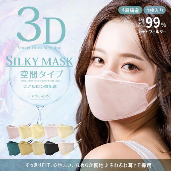 マスク レディース カラー ヒアルロン酸配合 血色 おしゃれ 1day空間マスク 5枚入 やや小さめ...