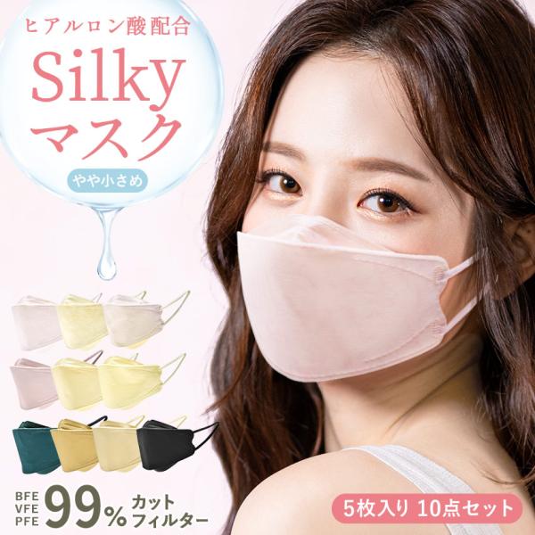 ヒアルロン酸配合 シルキーマスク 5枚入【10点セット】 レディース 不織布マスク やや小さめ
