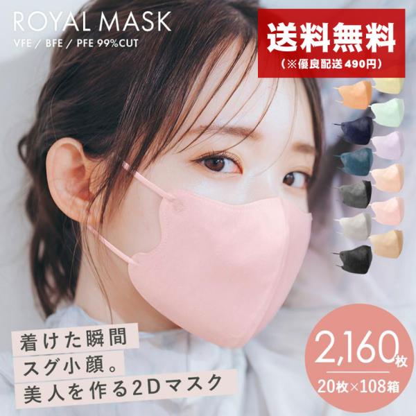 2D立体 不織布マスク 20枚入【108箱セット】 爆買