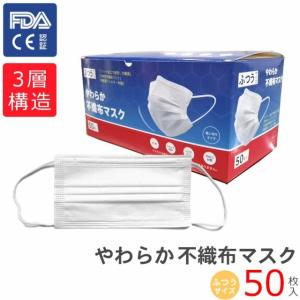 （予約販売）（お一人様2点限り）やわらか不織布マスク 50枚入 使い捨て ふつうサイズ メンズ レディース 3層 ウイルス対策