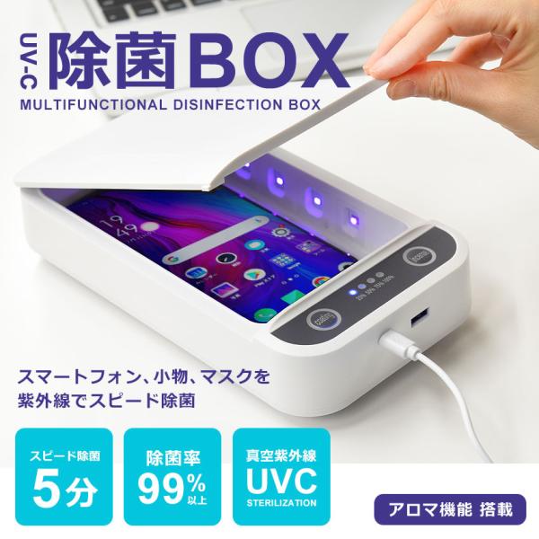 除菌グッズ 効果 ボックス スマート BOX ウイルス 感染予防 新型 除菌 紫外線 アロマ UV ...