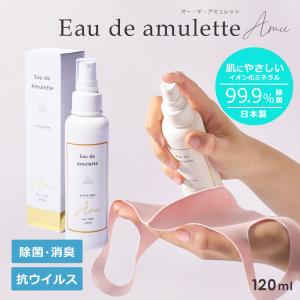 除菌スプレー 手 携帯 日本製 手指用 マスク 抗ウイルス オーデアミュレット 120ml 除菌 抗菌 消臭 ウイルス対策 除菌剤