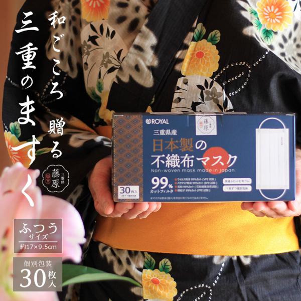 マスク 日本製 不織布 白 国産 メンズ レディース 30枚入り ふつうサイズ 個包装 3層 使い捨...