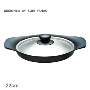 送料無料 柳宗理 調理器具 オイルパン 22cm ステンレス蓋付き SORI YANAGI 4905689312443 ブラック 黒 キッチン 雑貨 両手鍋 ブランド IH｜z-craft