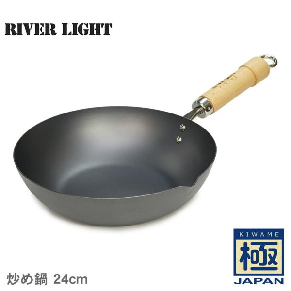 リバーライト 鍋 極 JAPAN 炒め鍋 24cm RIVER LIGHT 490344912509...