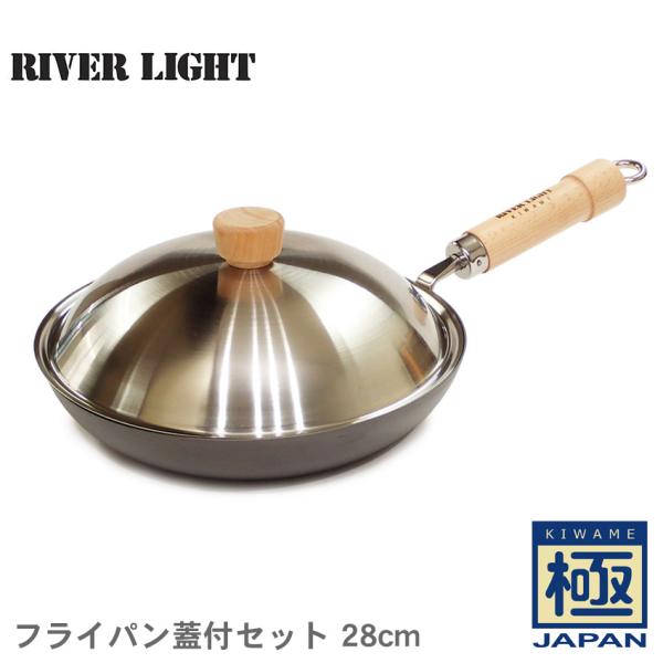 リバーライト フライパン 極 JAPAN フライパン蓋付セット 28cm RIVER LIGHT 4...