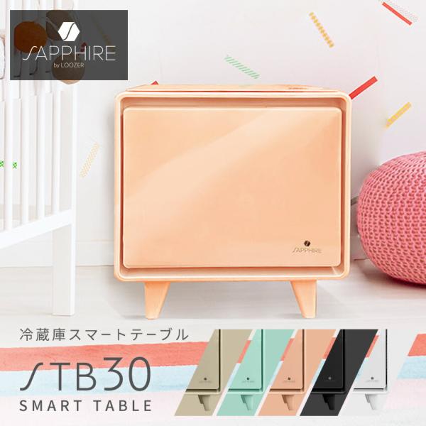 サファイア 冷蔵庫 スマートテーブル STB30 冷蔵庫 30L SAPPHIRE STB30 ブラ...