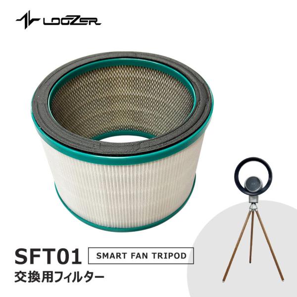ルーザー 交換用フィルター SFT01専用交換用フィルター LOOZER 羽根無しファン×空気清浄機...