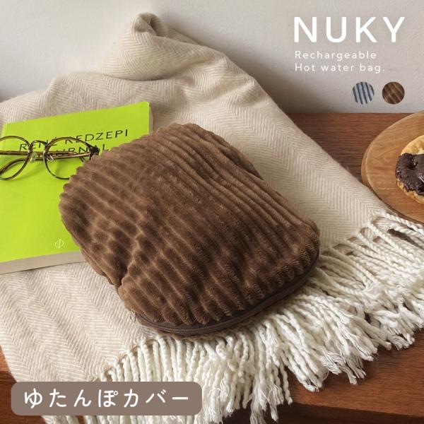 （ネコポス配送） ヌクイ 湯たんぽカバー シンプルカバー NUKY 保温 暖房 冬物 寒さ対策 快適...