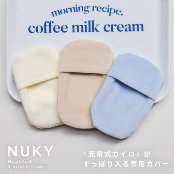 （ネコポス配送） カバー ポーチ 充電式カイロ用 スムースカバー ブルー 青 ベージュ ヌクイ NU...