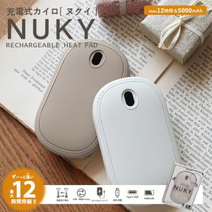 カイロ 充電式 アイボリー グレージュ ベージュ ホワイト くり返し使える 電気カイロ 充電カイロ オシャレ 可愛い ヌクイ NUKY