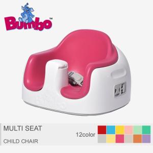 BUMBO バンボ チャイルドチェア マルチ シート MULTI SEAT ベビー 子供用