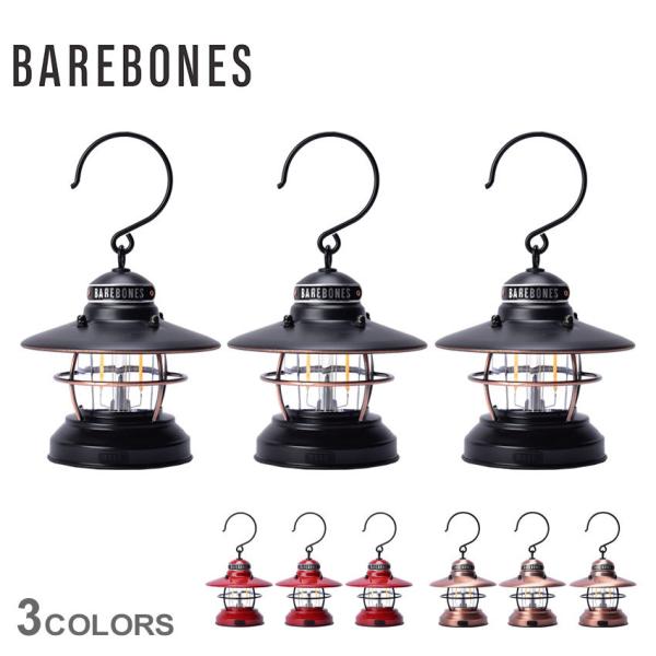 ベアボーンズ ランタン エジソン ミニランタン 3個セット BAREBONES ブラウン 茶 レッド...