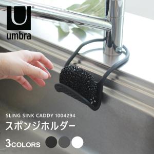 アンブラ スポンジホルダー スリング シンク キャディー UMBRA 1004294 ブラック 黒 チャコール ホワイト 白 キッチン 台所 蛇口｜z-craft