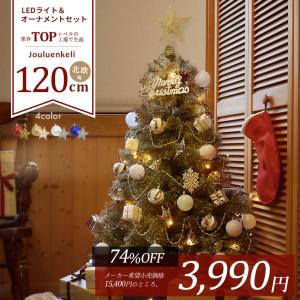 SALE 送料無料 クリスマスツリー 120cm 北欧風 クリスマスツリーの木 おしゃれ オーナメントセット 赤 金 銀 青 Xmas2023