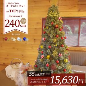 送料無料 クリスマスツリー 240cm 北欧風 クリスマスツリーの木 おしゃれ オーナメントセット （代引・同梱不可） [大型荷物]