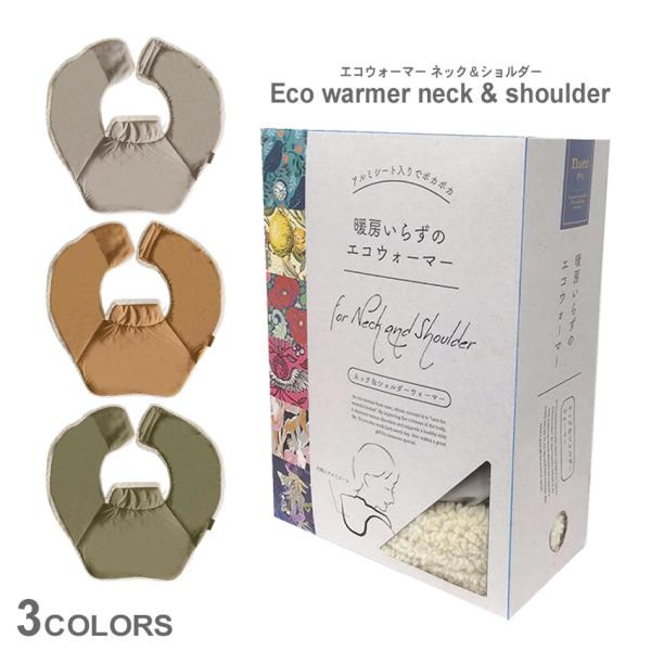 ネックウォーマー ヌーク エコウォーマー ネック＆ショルダー R04 ベージュ ブラウン 茶 ネック...