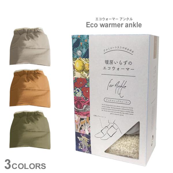 レッグウォーマー ヌーク エコウォーマー アンクル R04 ベージュ ブラウン 茶 足首ウォーマー ...
