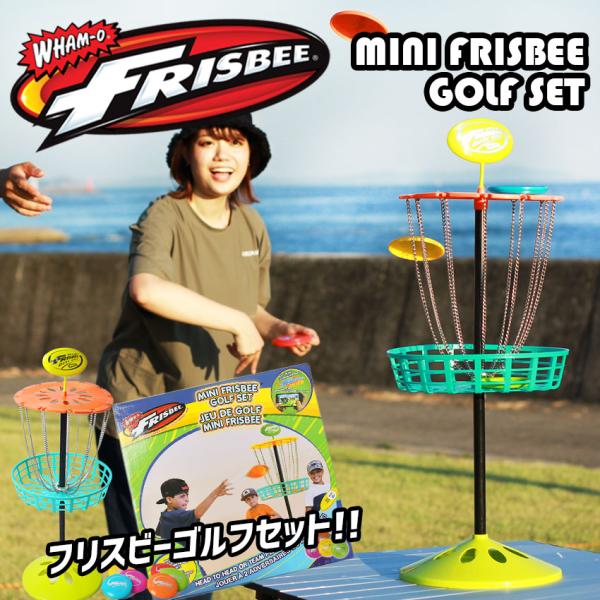 ワムオー 玩具 キッズ ベビー ジュニア 子供 ミニ フリスビー ゴルフセット WHAM-O 510...