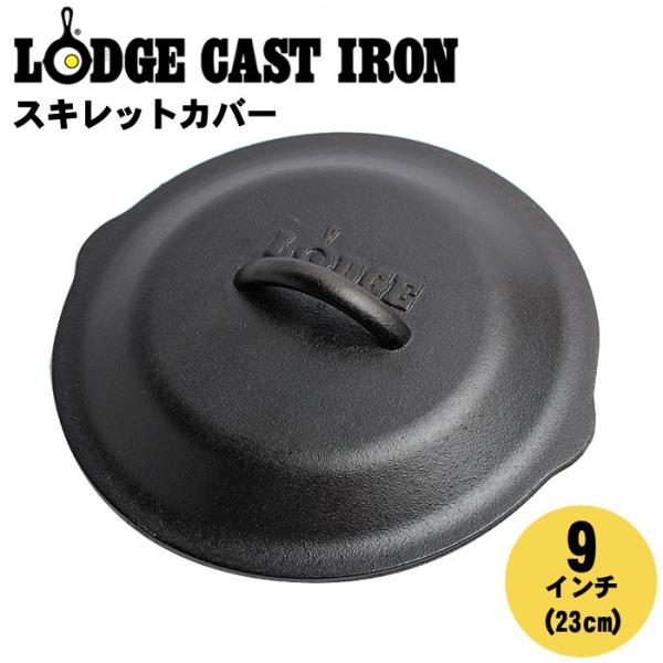 ロッジ LODGE ロジック スキレット カバー 9インチ L6SC3 フライパン 蓋 フタ アウト...