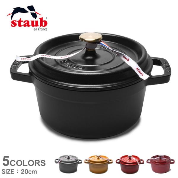 送料無料 ストウブ ココット鍋 ピコ ココット ラウンド 20cm STAUB 黒 レッド 赤 ラン...