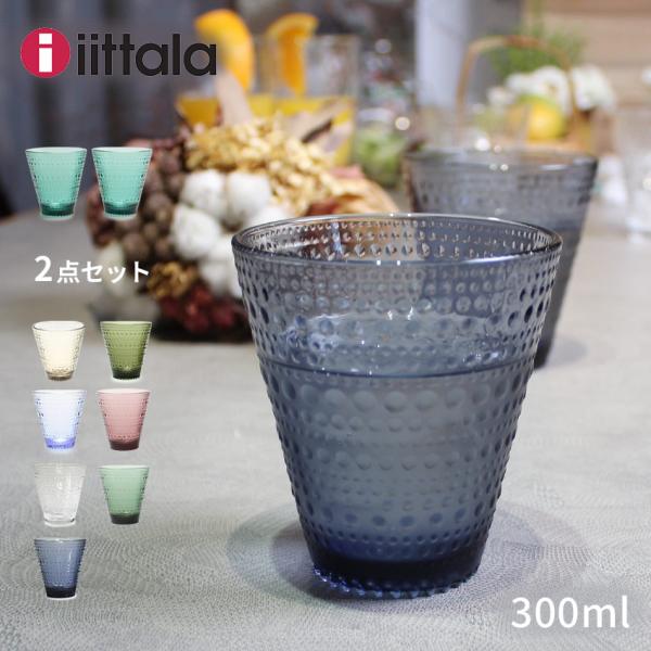 イッタラ 食器 カステヘルミ タンブラー 300ml IITTALA ブルー グレー グリーン キッ...