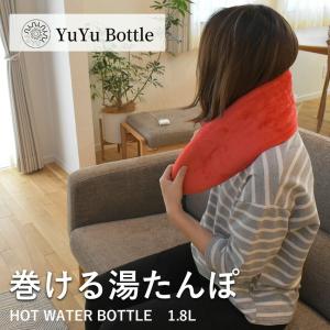 YuYu Bottle（ユーユーボトル） 特典付 湯たんぽ カシミヤコレクション