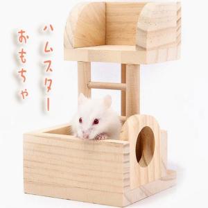 ハムスター用 木製おもちゃ 玩具 登り おもちゃ 遊び場