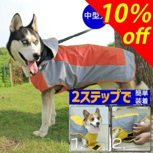 中型犬 大型犬 犬 レインコート 着せやすい 犬用 レインコート