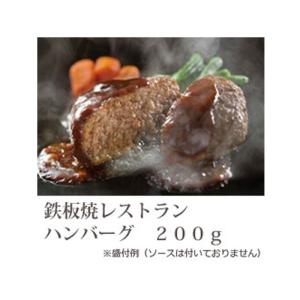 鉄板焼レストランハンバーグ 200g アクト中食 1食分 1回分 1人分 1人前 1人用 洋食 惣菜 昼食 ランチ 夕飯 夕食 お弁当 おかず オカズ 家庭用 業務用 [冷凍食品]